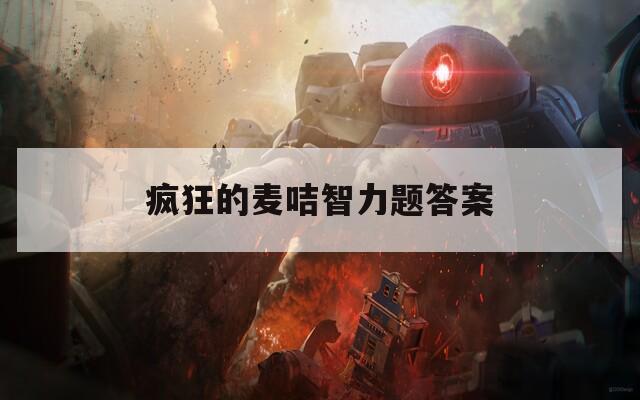 疯狂的麦咭智力题答案