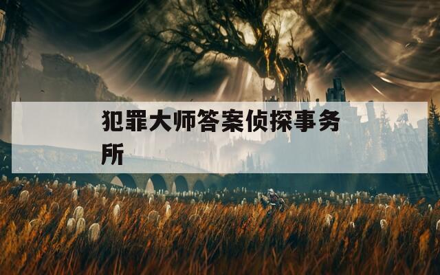 犯罪大师答案侦探事务所