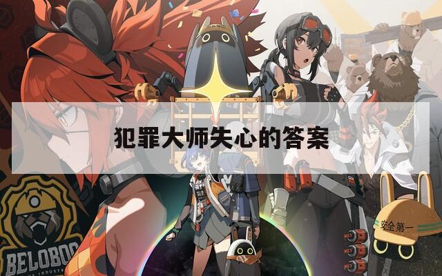 犯罪大师失心的答案