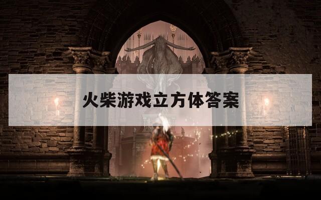 火柴游戏立方体答案