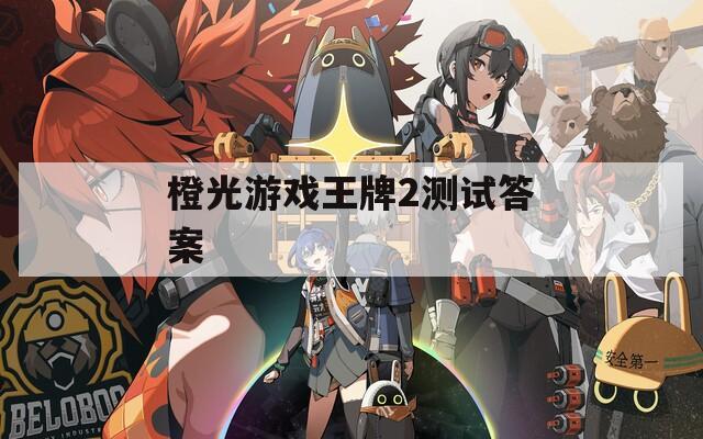 橙光游戏王牌2测试答案