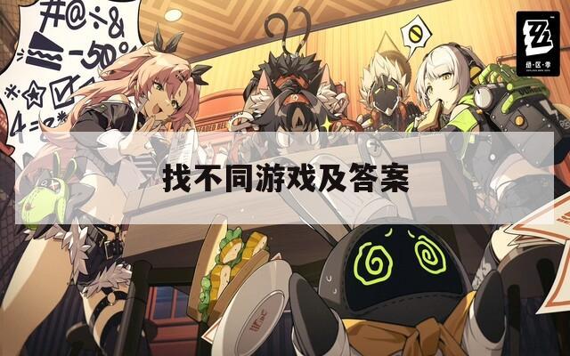 找不同游戏及答案