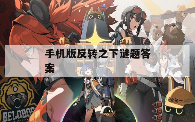 手机版反转之下谜题答案