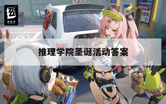 推理学院圣诞活动答案