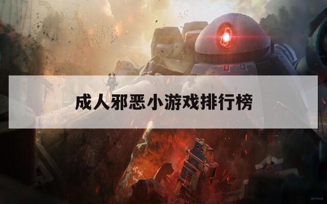 成人邪恶小游戏排行榜