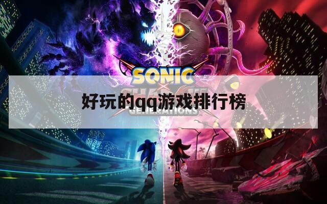 好玩的qq游戏排行榜