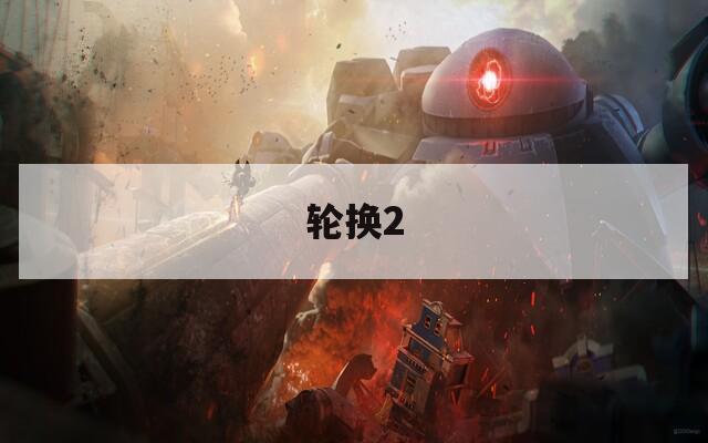 轮换2