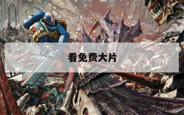 看免费大片
