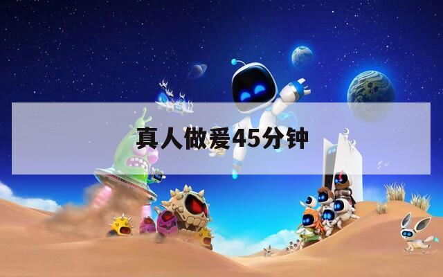 真人做爰45分钟