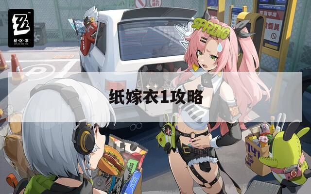 纸嫁衣1攻略