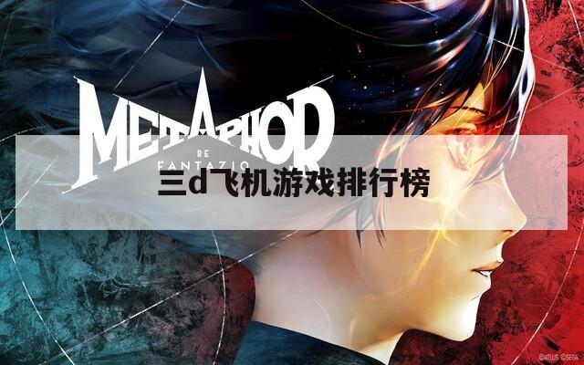 三d飞机游戏排行榜