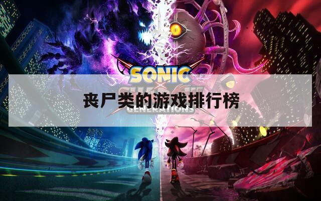 丧尸类的游戏排行榜