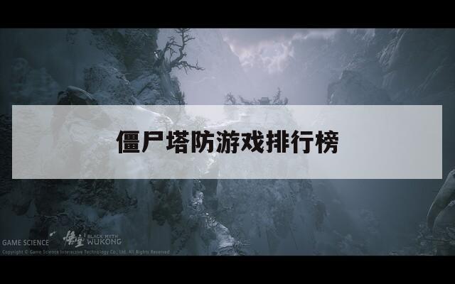 僵尸塔防游戏排行榜