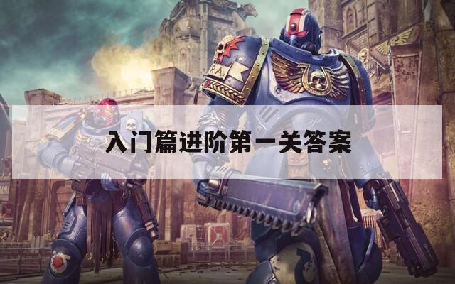入门篇进阶第一关答案