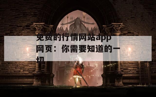 免费的行情网站app网页：你需要知道的一切