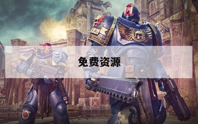 免费资源