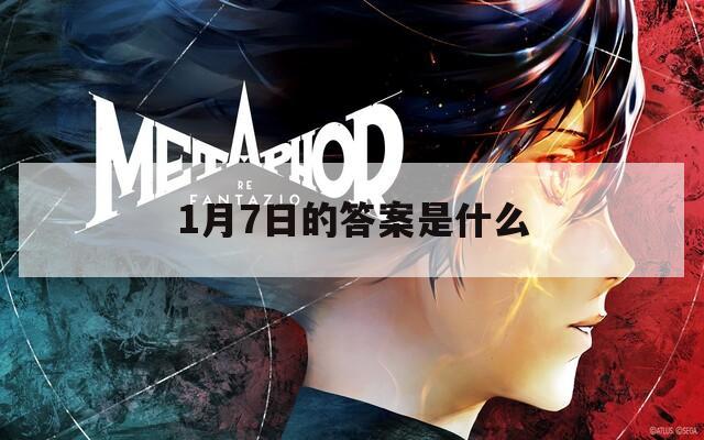 1月7日的答案是什么