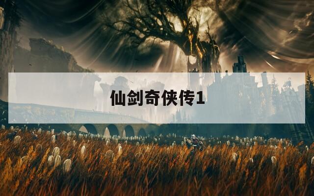 仙剑奇侠传1