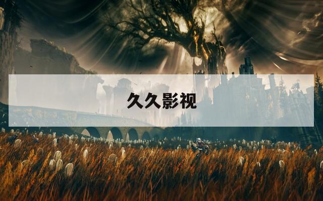 久久影视