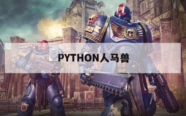PYTHON人马兽