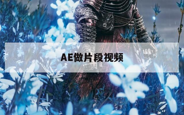 AE做片段视频