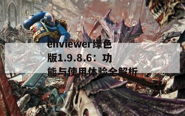 ehviewer绿色版1.9.8.6：功能与使用体验全解析