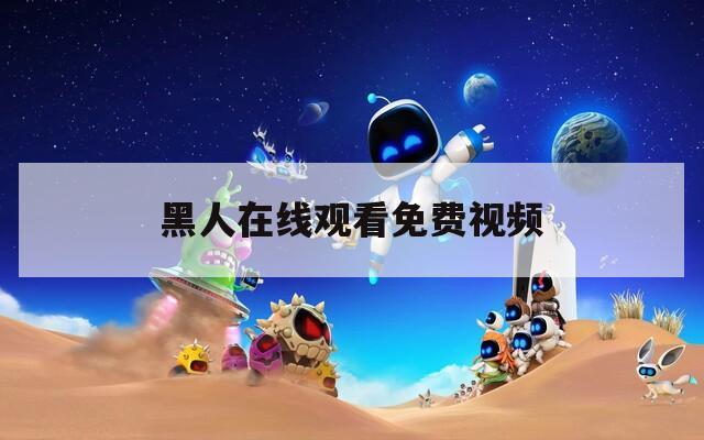 黑人在线观看免费视频