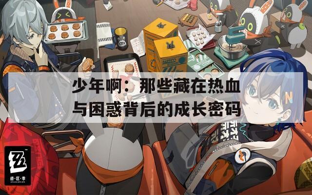 少年啊：那些藏在热血与困惑背后的成长密码