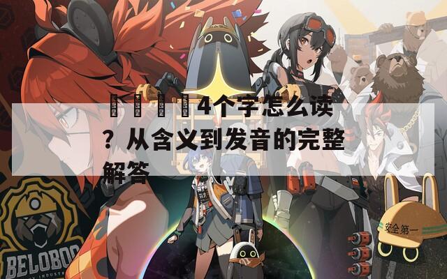 卐卍卍卐4个字怎么读？从含义到发音的完整解答