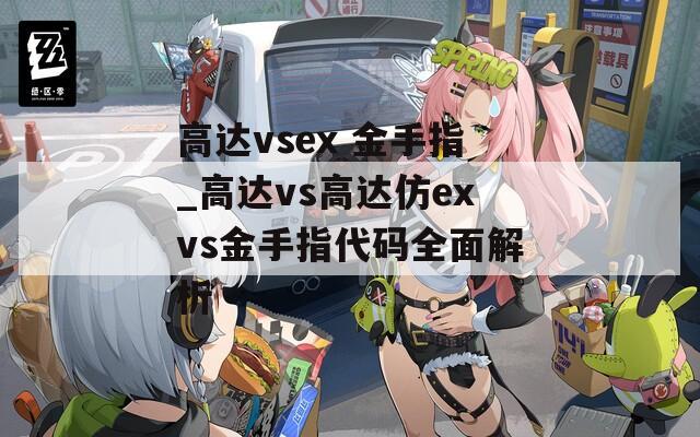 高达vsex 金手指_高达vs高达仿exvs金手指代码全面解析