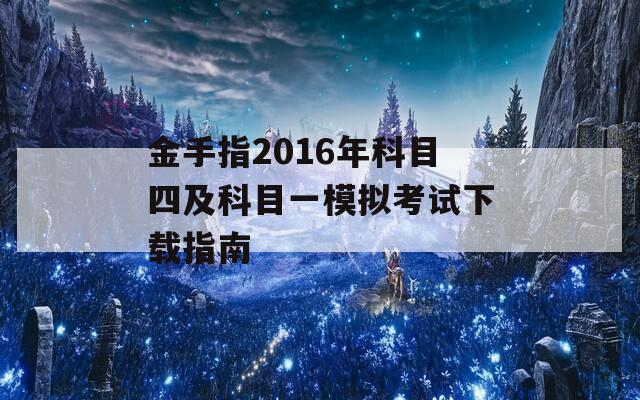 金手指2016年科目四及科目一模拟考试下载指南