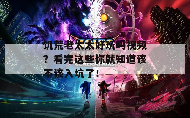 饥荒老太太好玩吗视频？看完这些你就知道该不该入坑了！