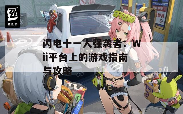 闪电十一人强袭者：Wii平台上的游戏指南与攻略