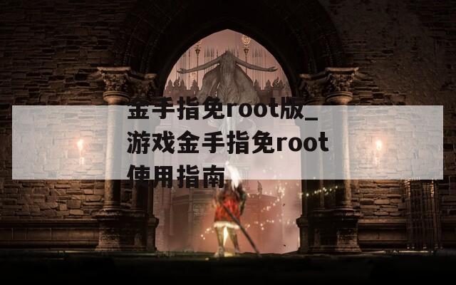金手指免root版_游戏金手指免root使用指南