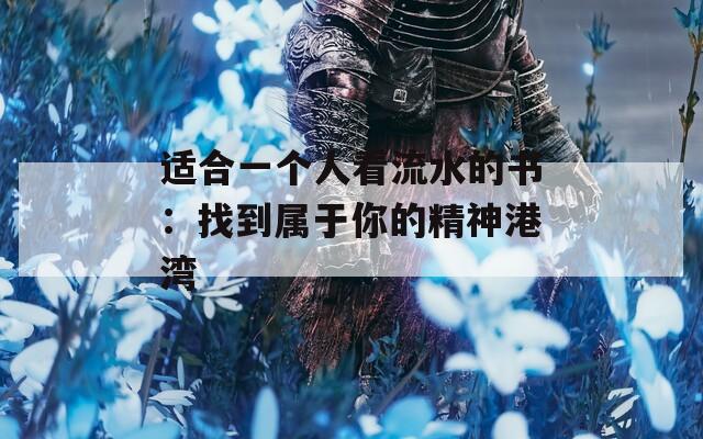 适合一个人看流水的书：找到属于你的精神港湾