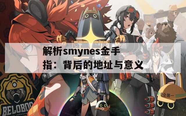 解析smynes金手指：背后的地址与意义