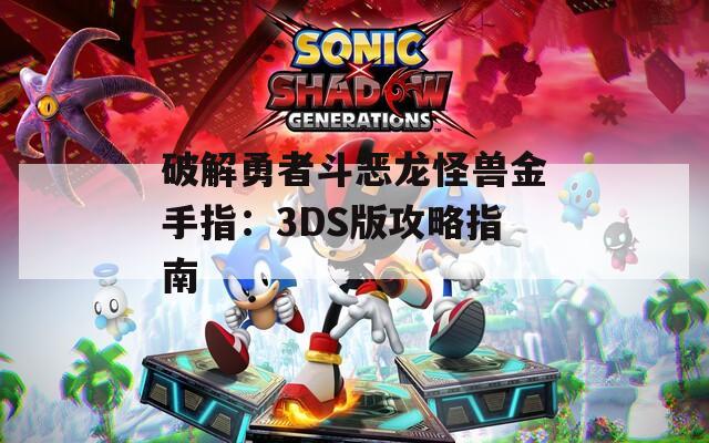 破解勇者斗恶龙怪兽金手指：3DS版攻略指南