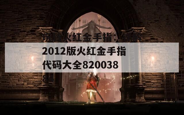玩转火红金手指：详解2012版火红金手指代码大全82003884