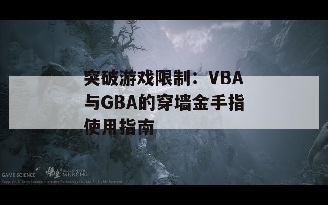 突破游戏限制：VBA与GBA的穿墙金手指使用指南