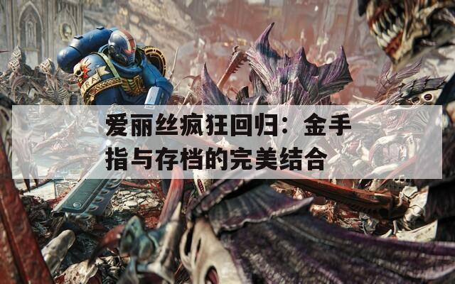 爱丽丝疯狂回归：金手指与存档的完美结合