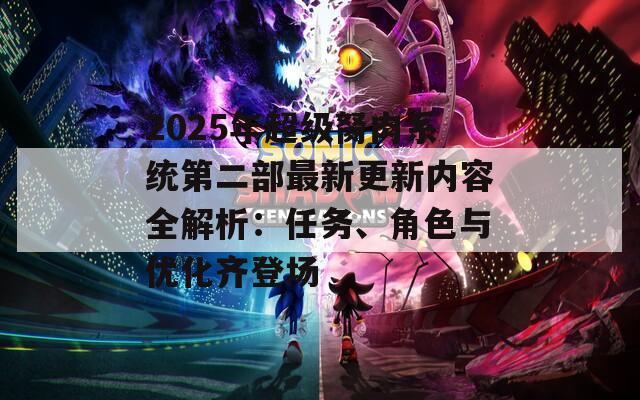 2025年超级胬肉系统第二部最新更新内容全解析：任务、角色与优化齐登场