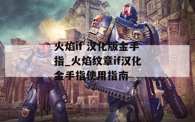 火焰if 汉化版金手指_火焰纹章if汉化金手指使用指南