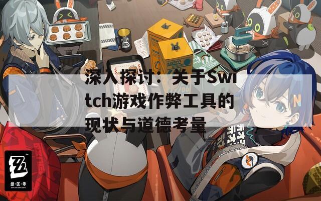 深入探讨：关于Switch游戏作弊工具的现状与道德考量