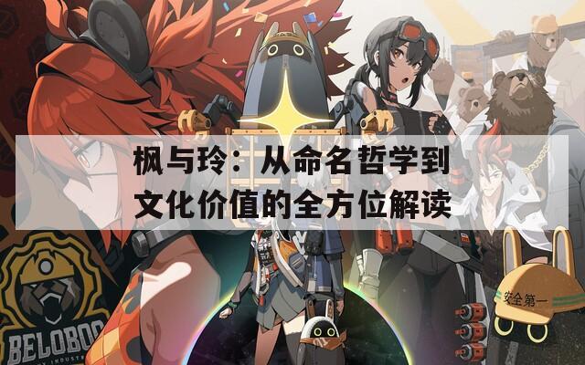 枫与玲：从命名哲学到文化价值的全方位解读
