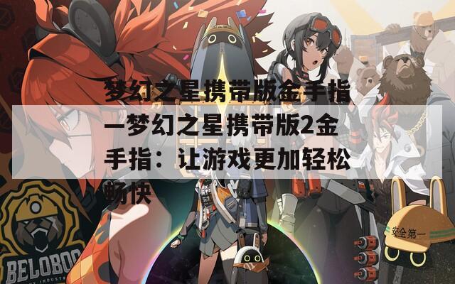 梦幻之星携带版金手指—梦幻之星携带版2金手指：让游戏更加轻松畅快