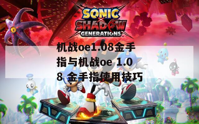 机战oe1.08金手指与机战oe 1.08 金手指使用技巧