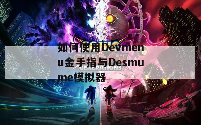 如何使用Devmenu金手指与Desmume模拟器