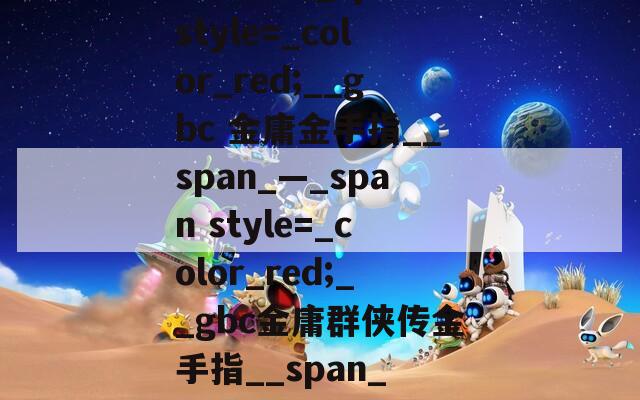 如何使用_span style=_color_red;__gbc 金庸金手指__span_—_span style=_color_red;__gbc金庸群侠传金手指__span_ 玩转游戏