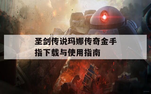 圣剑传说玛娜传奇金手指下载与使用指南