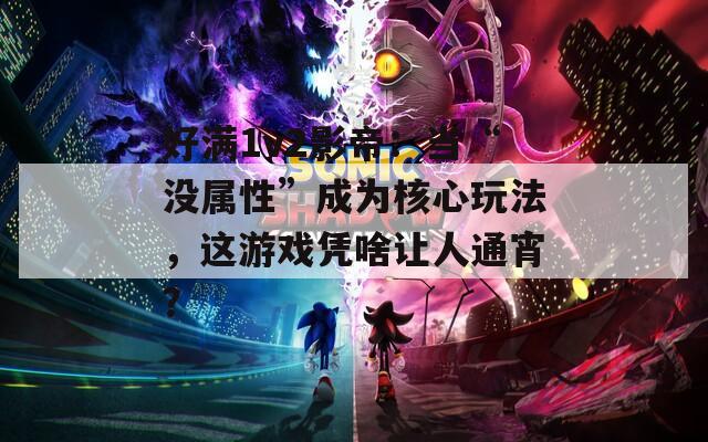 好满1v2影帝：当“没属性”成为核心玩法，这游戏凭啥让人通宵？